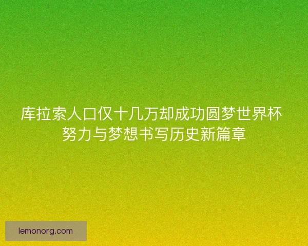 库拉索人口仅十几万却成功圆梦世界杯 努力与梦想书写历史新篇章